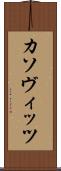 カソヴィッツ Scroll