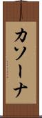 カソーナ Scroll