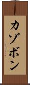 カゾボン Scroll