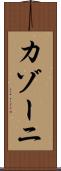 カゾーニ Scroll