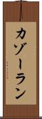 カゾーラン Scroll