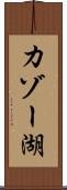 カゾー湖 Scroll