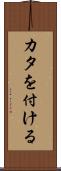 カタを付ける Scroll