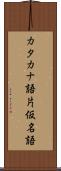カタカナ語 Scroll