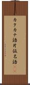 カタカナ語 Scroll