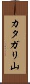 カタガリ山 Scroll