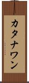 カタナワン Scroll