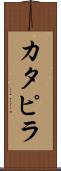 カタピラ Scroll