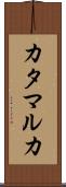カタマルカ Scroll