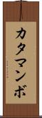 カタマンボ Scroll