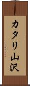 カタリ山沢 Scroll