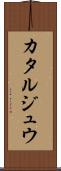 カタルジュウ Scroll