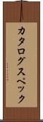 カタログ・スペック Scroll