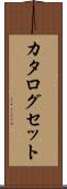 カタログセット Scroll