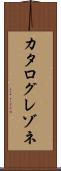 カタログレゾネ Scroll
