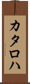 カタロハ Scroll