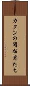 カタンの開拓者たち Scroll