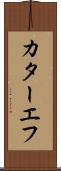 カターエフ Scroll