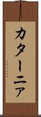 カターニァ Scroll