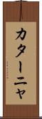 カターニャ Scroll