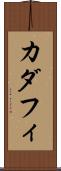 カダフィ Scroll