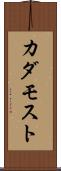 カダモスト Scroll