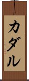 カダル Scroll