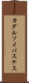 カダルソイバスケス Scroll