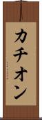 カチオン Scroll