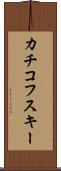 カチコフスキー Scroll