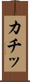 カチッ Scroll
