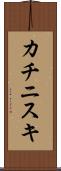 カチニスキ Scroll