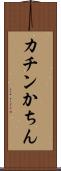カチン Scroll