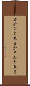 カチンと来る Scroll