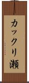 カックリ瀬 Scroll