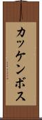 カッケンボス Scroll