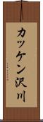 カッケン沢川 Scroll