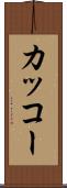 カッコー Scroll