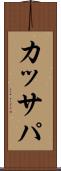 カッサパ Scroll
