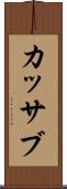 カッサブ Scroll