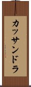 カッサンドラ Scroll