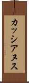 カッシアヌス Scroll