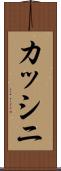 カッシニ Scroll