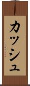Kash Scroll