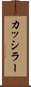 カッシラー Scroll
