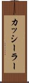 カッシーラー Scroll