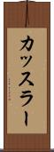 カッスラー Scroll