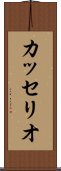 カッセリオ Scroll