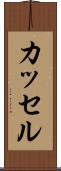 カッセル Scroll