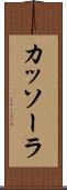 カッソーラ Scroll